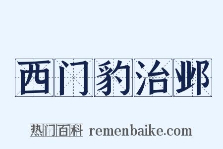 西门豹治邺是什么意思的图片